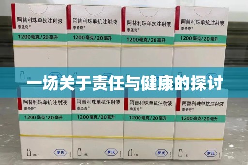 漳州一场关于责任与健康的探讨