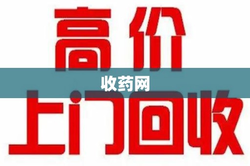 漳州收药网