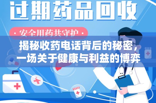 漳州揭秘收药电话背后的秘密，一场关于健康与利益的博弈