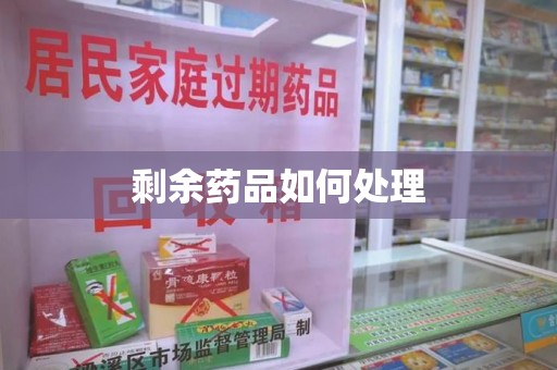 漳州剩余药品如何处理