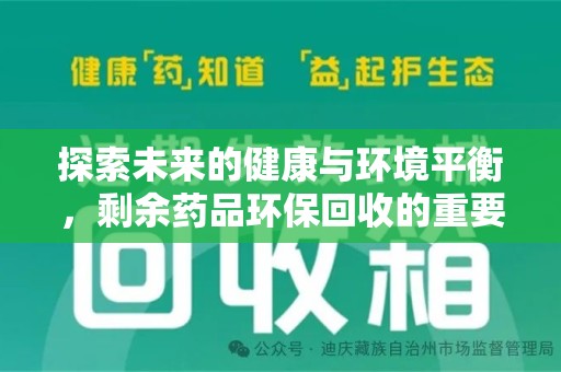 漳州探索未来的健康与环境平衡，剩余药品环保回收的重要性