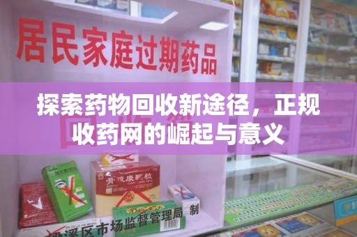 漳州探索药物回收新途径，正规收药网的崛起与意义