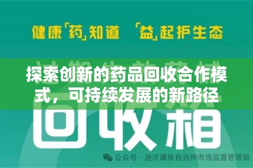 漳州探索创新的药品回收合作模式，可持续发展的新路径