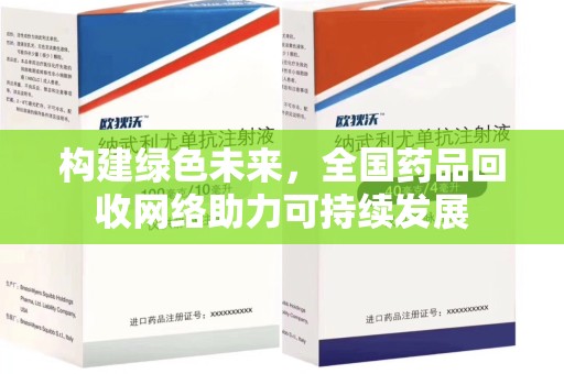 漳州构建绿色未来，全国药品回收网络助力可持续发展
