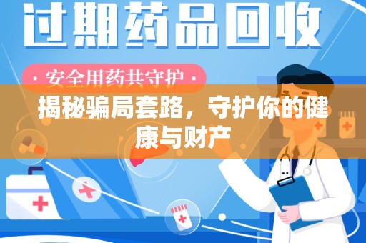漳州揭秘骗局套路，守护你的健康与财产