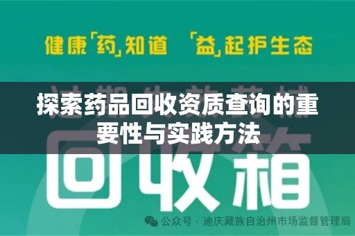 漳州探索药品回收资质查询的重要性与实践方法