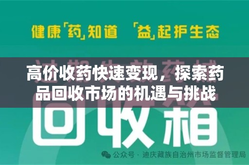漳州高价收药快速变现，探索药品回收市场的机遇与挑战