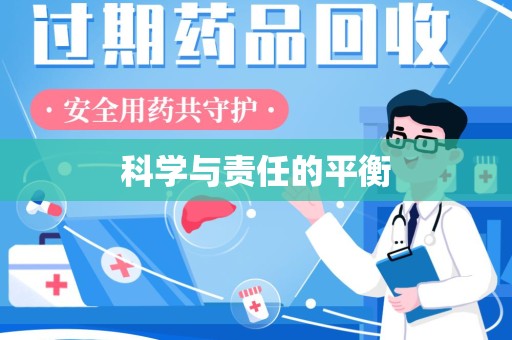 漳州科学与责任的平衡