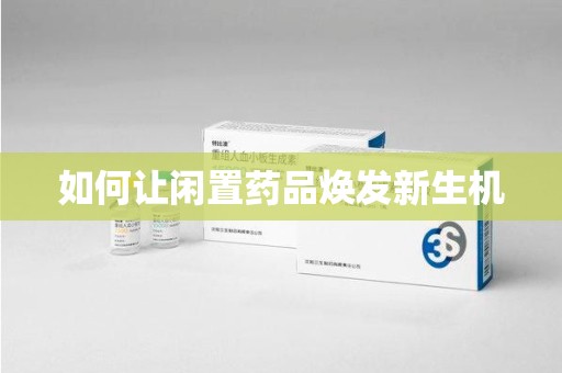 漳州如何让闲置药品焕发新生机