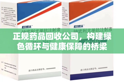 漳州正规药品回收公司，构建绿色循环与健康保障的桥梁