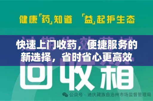 漳州快速上门收药，便捷服务的新选择，省时省心更高效