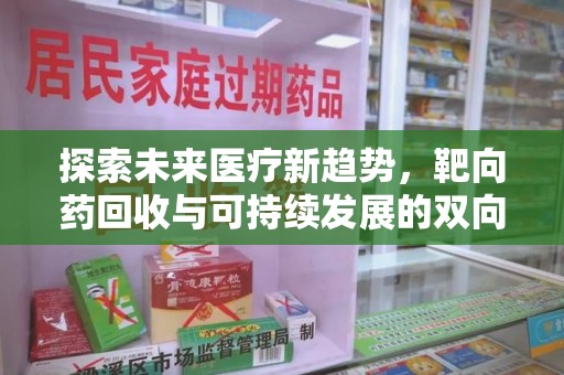 漳州探索未来医疗新趋势，靶向药回收与可持续发展的双向奔赴