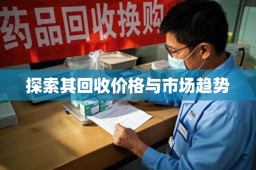 漳州探索其回收价格与市场趋势