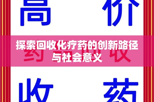 漳州探索回收化疗药的创新路径与社会意义