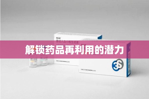 漳州解锁药品再利用的潜力