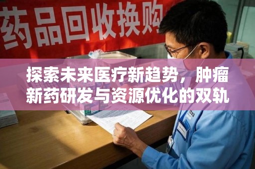 漳州探索未来医疗新趋势，肿瘤新药研发与资源优化的双轨并行