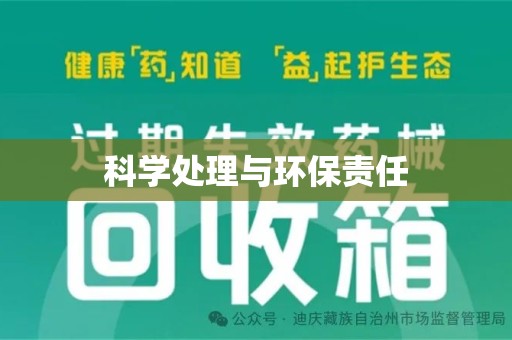漳州科学处理与环保责任