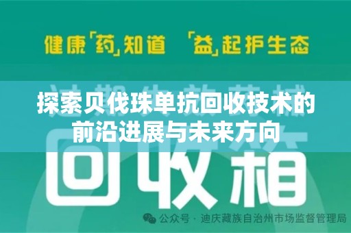 漳州探索贝伐珠单抗回收技术的前沿进展与未来方向