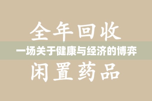 漳州一场关于健康与经济的博弈