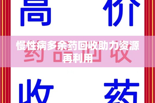 漳州慢性病多余药回收助力资源再利用