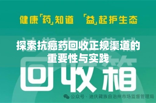 漳州探索抗癌药回收正规渠道的重要性与实践