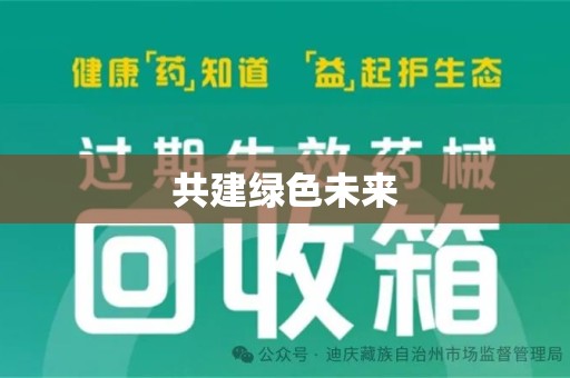 漳州共建绿色未来