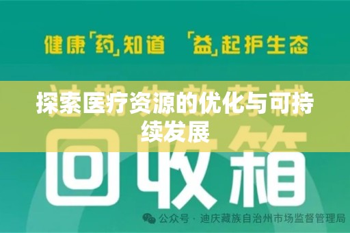 漳州探索医疗资源的优化与可持续发展