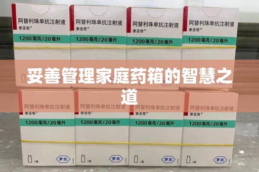 漳州妥善管理家庭药箱的智慧之道