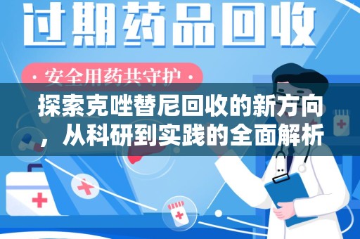 漳州探索克唑替尼回收的新方向，从科研到实践的全面解析
