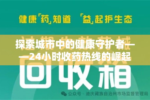 漳州探索城市中的健康守护者——24小时收药热线的崛起与意义