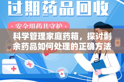 漳州科学管理家庭药箱，探讨剩余药品如何处理的正确方法