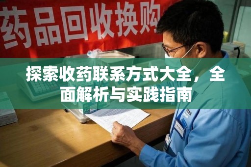 漳州探索收药联系方式大全，全面解析与实践指南