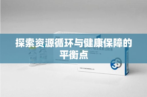 漳州探索资源循环与健康保障的平衡点