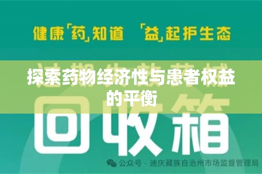 漳州探索药物经济性与患者权益的平衡