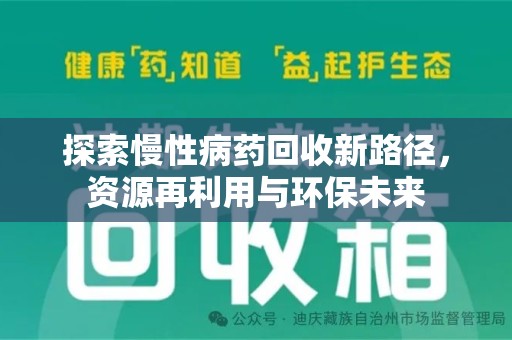 漳州探索慢性病药回收新路径，资源再利用与环保未来