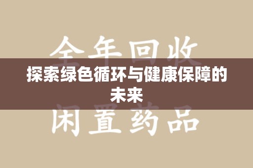 漳州探索绿色循环与健康保障的未来