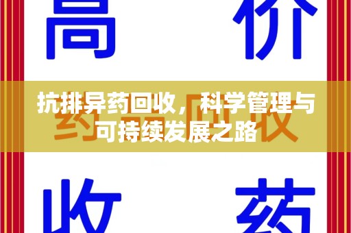漳州抗排异药回收，科学管理与可持续发展之路