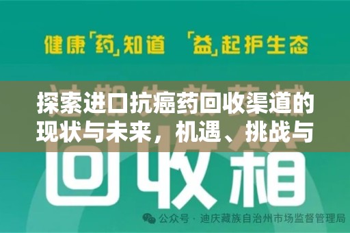 漳州探索进口抗癌药回收渠道的现状与未来，机遇、挑战与规范