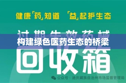 漳州构建绿色医药生态的桥梁