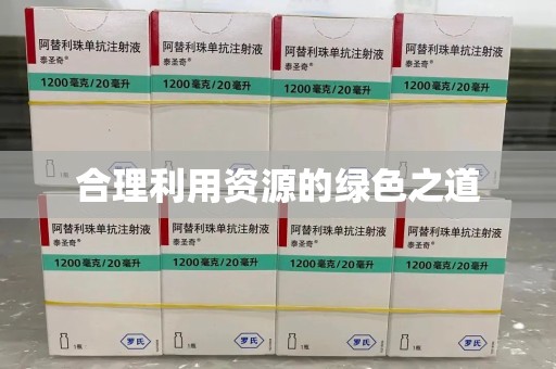 漳州合理利用资源的绿色之道