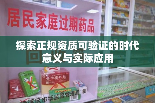 漳州探索正规资质可验证的时代意义与实际应用