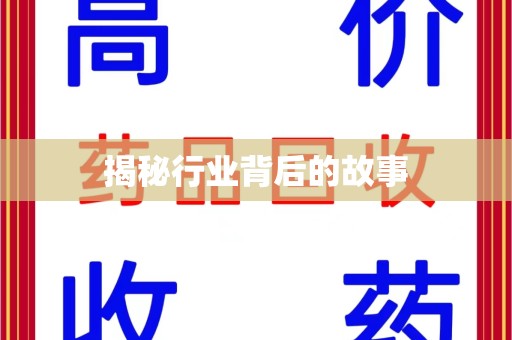 漳州揭秘行业背后的故事