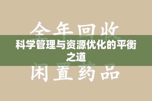 漳州科学管理与资源优化的平衡之道