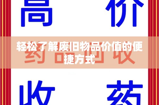 漳州轻松了解废旧物品价值的便捷方式
