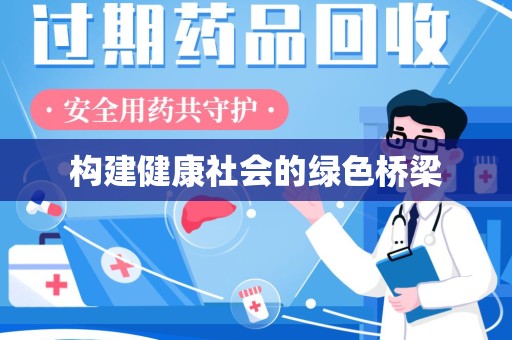 漳州构建健康社会的绿色桥梁
