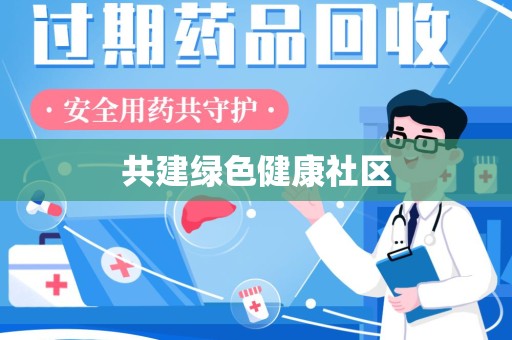 漳州共建绿色健康社区