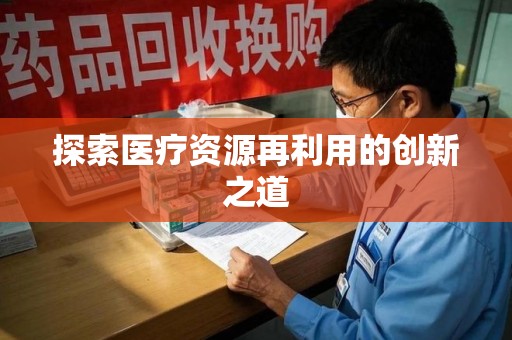 漳州探索医疗资源再利用的创新之道