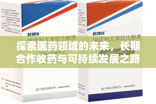 漳州探索医药领域的未来，长期合作收药与可持续发展之路