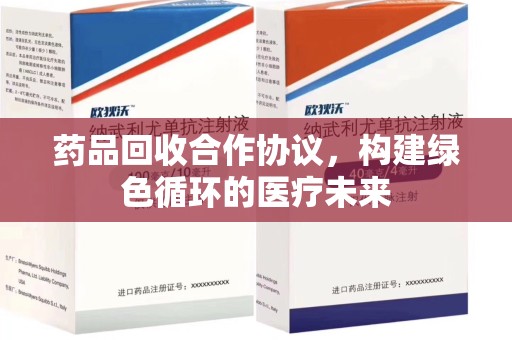漳州药品回收合作协议，构建绿色循环的医疗未来