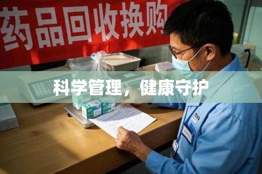 漳州科学管理，健康守护